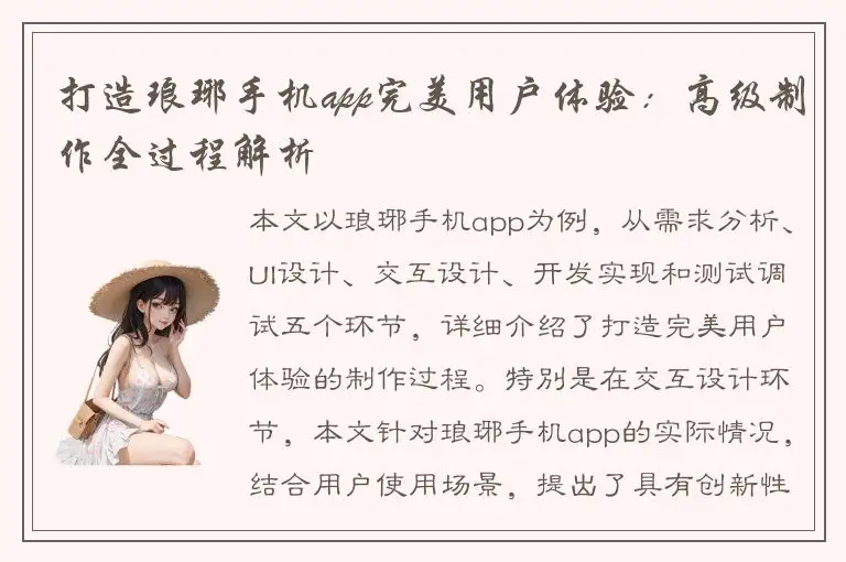 打造琅琊手机app完美用户体验：高级制作全过程解析