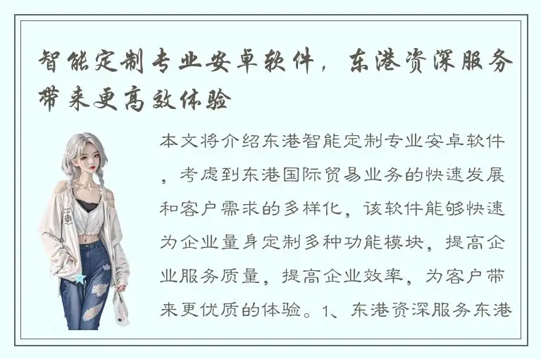 智能定制专业安卓软件，东港资深服务带来更高效体验