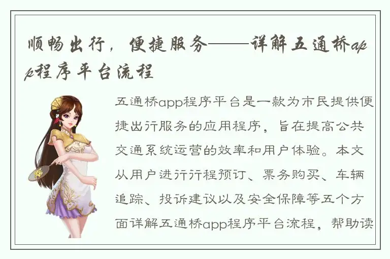 顺畅出行，便捷服务——详解五通桥app程序平台流程