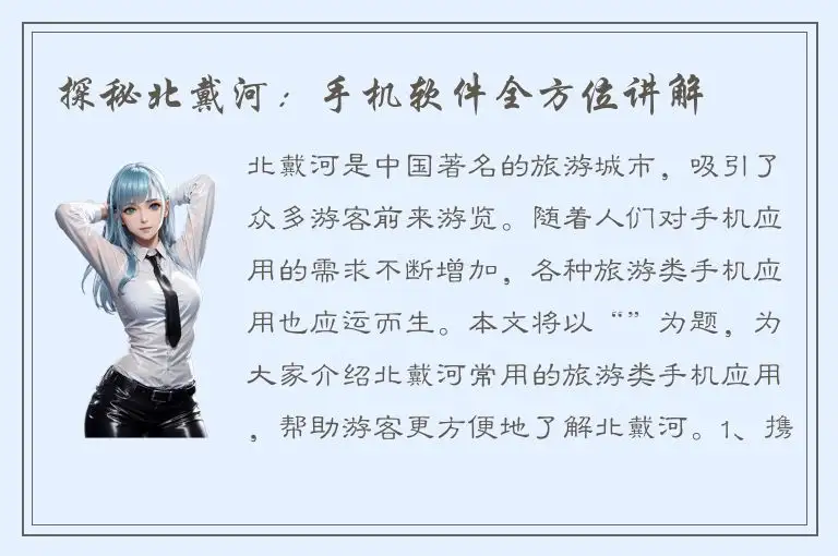 探秘北戴河：手机软件全方位讲解