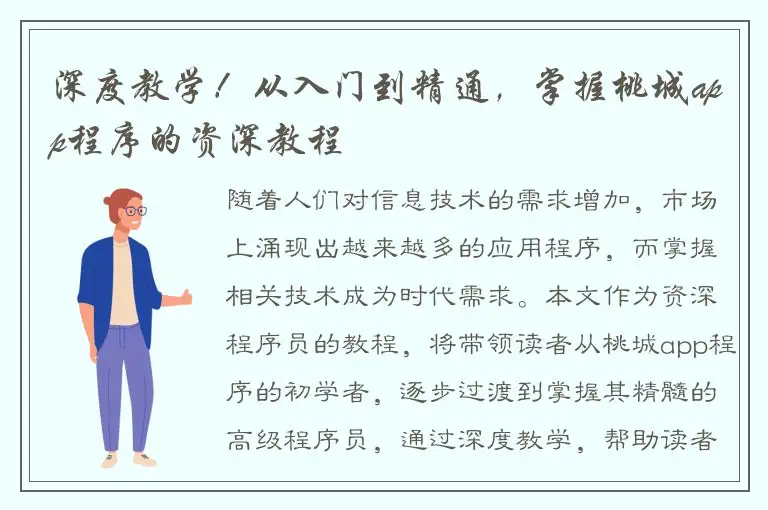 深度教学！从入门到精通，掌握桃城app程序的资深教程