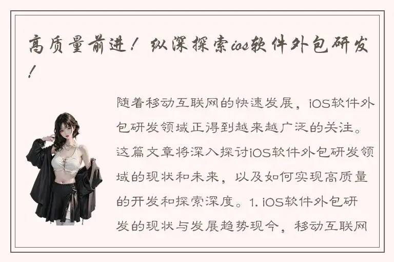 高质量前进！纵深探索ios软件外包研发！
