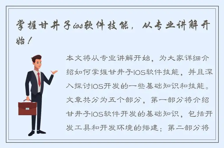 掌握甘井子ios软件技能，从专业讲解开始！