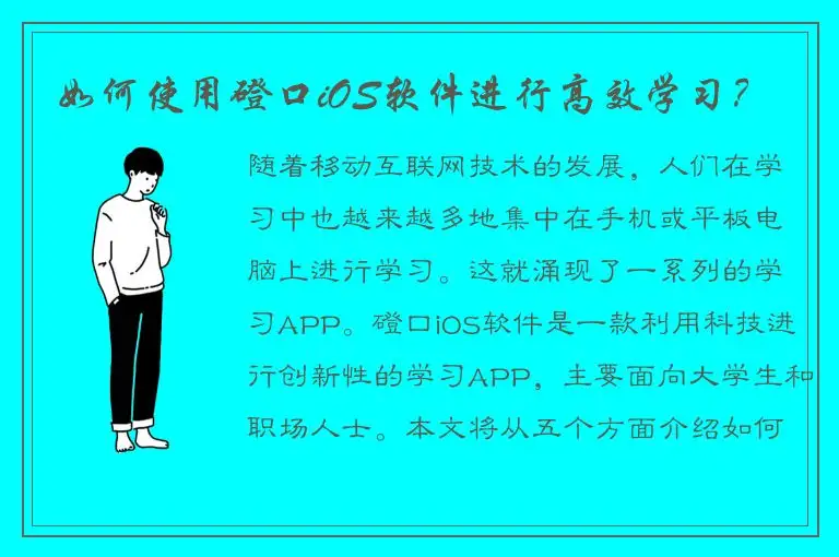 如何使用磴口iOS软件进行高效学习？