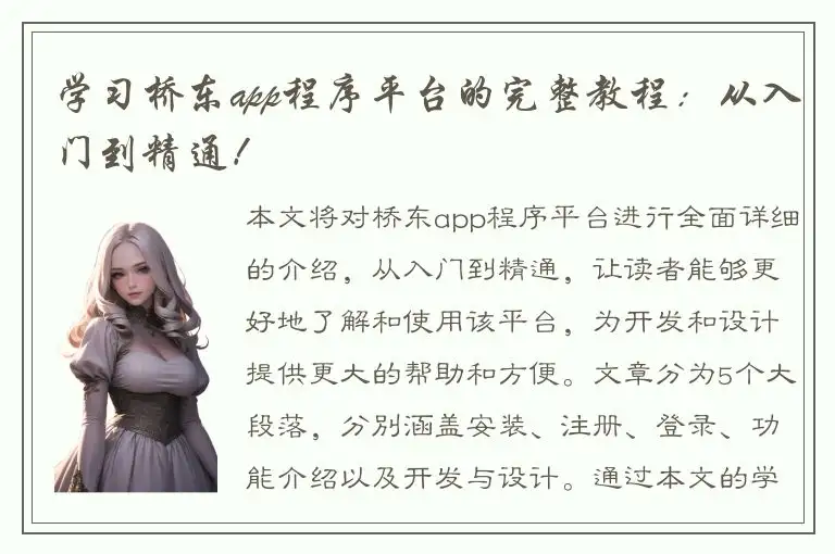 学习桥东app程序平台的完整教程：从入门到精通！