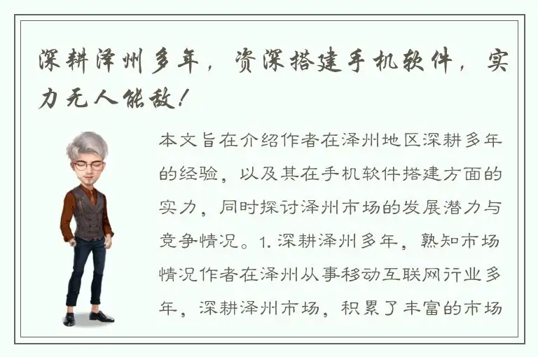 深耕泽州多年，资深搭建手机软件，实力无人能敌！