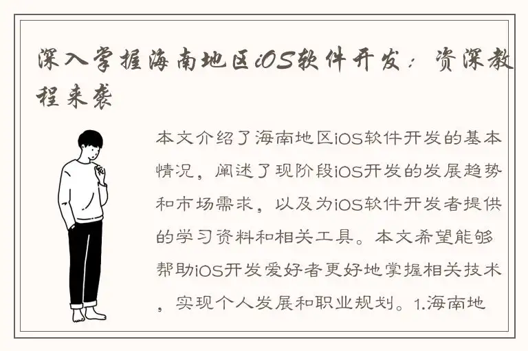 深入掌握海南地区iOS软件开发：资深教程来袭