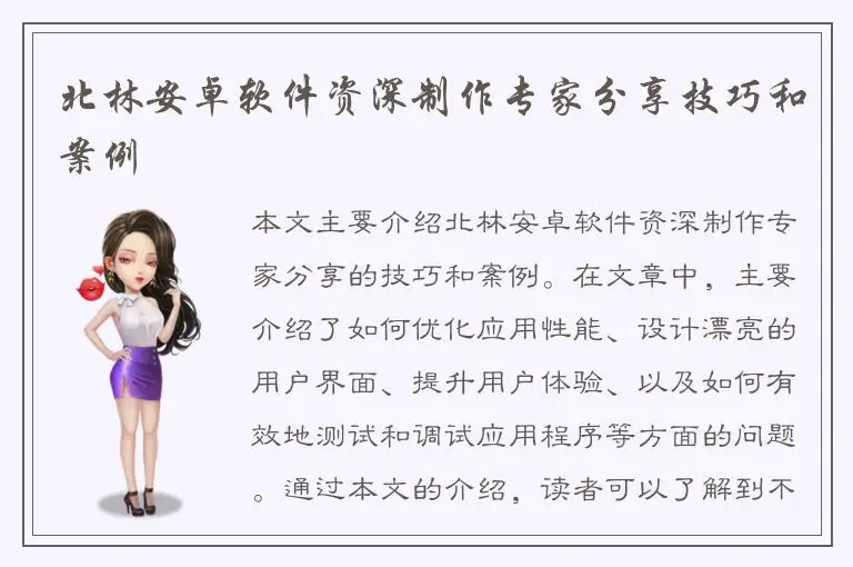 北林安卓软件资深制作专家分享技巧和案例