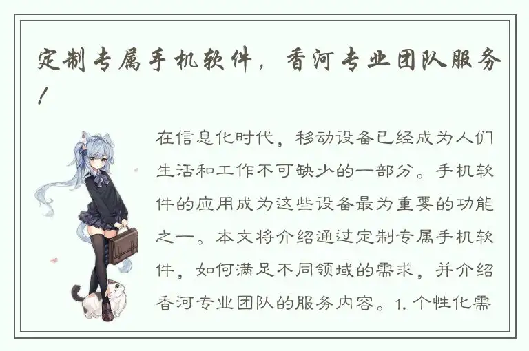 定制专属手机软件，香河专业团队服务！