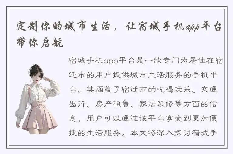 定制你的城市生活，让宿城手机app平台带你启航