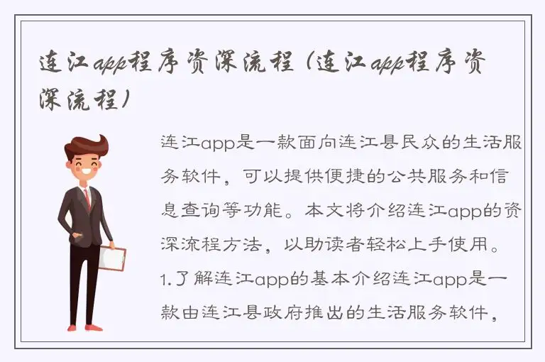 连江app程序资深流程 (连江app程序资深流程)