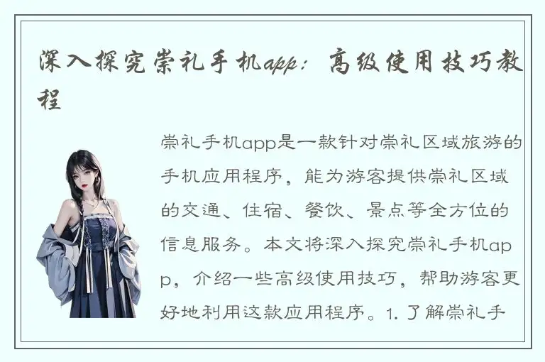 深入探究崇礼手机app：高级使用技巧教程