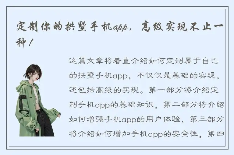 定制你的拱墅手机app，高级实现不止一种！
