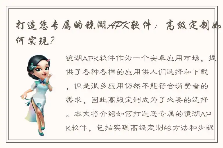打造您专属的镜湖APK软件：高级定制如何实现？