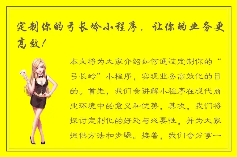 定制你的弓长岭小程序，让你的业务更高效！