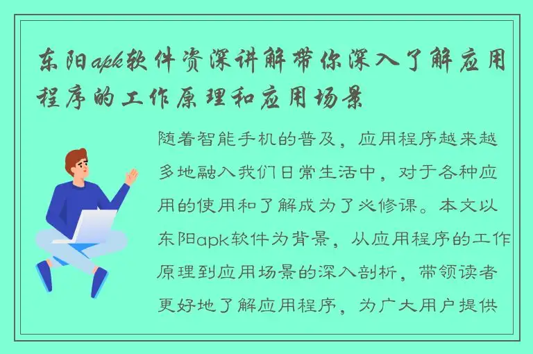 东阳apk软件资深讲解带你深入了解应用程序的工作原理和应用场景