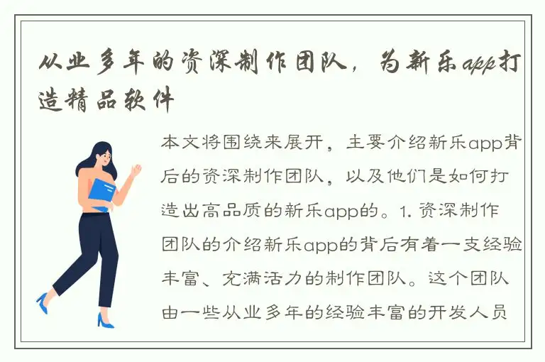 从业多年的资深制作团队，为新乐app打造精品软件