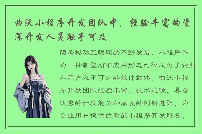 曲沃小程序开发团队中，经验丰富的资深开发人员触手可及