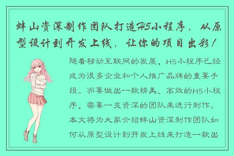 蚌山资深制作团队打造H5小程序，从原型设计到开发上线，让你的项目出彩！