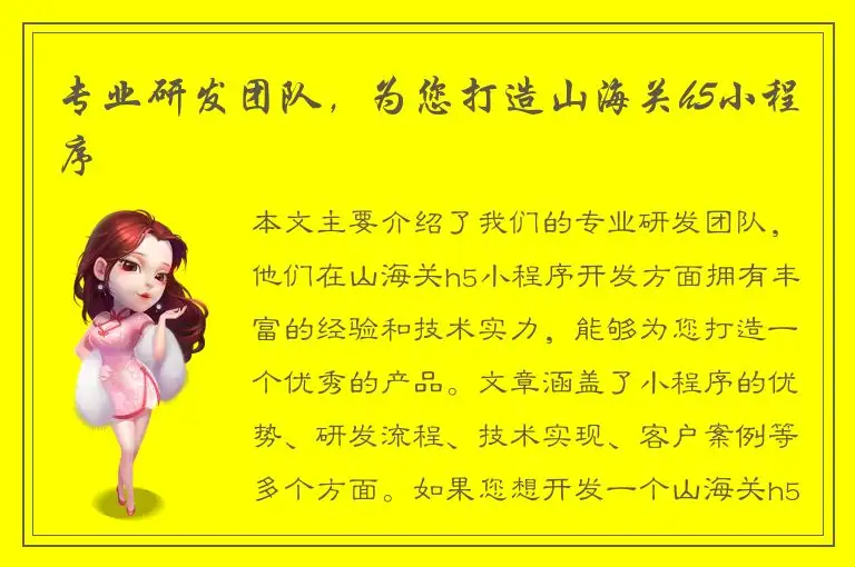 专业研发团队，为您打造山海关h5小程序