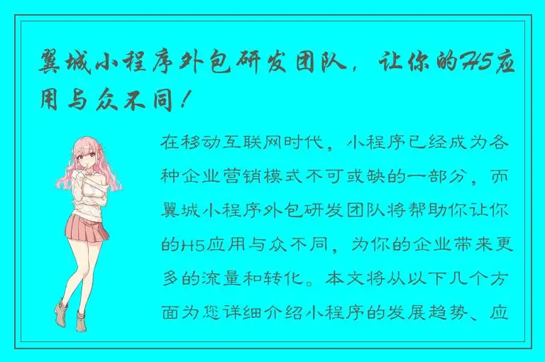 翼城小程序外包研发团队，让你的H5应用与众不同！