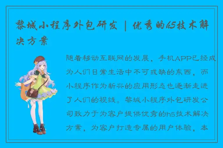 黎城小程序外包研发 | 优秀的h5技术解决方案