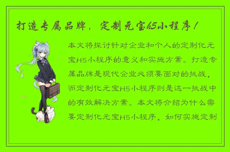 打造专属品牌，定制元宝h5小程序！