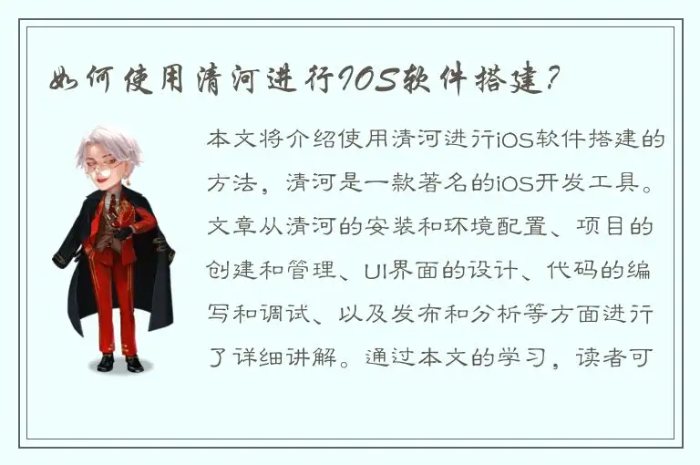 如何使用清河进行IOS软件搭建？