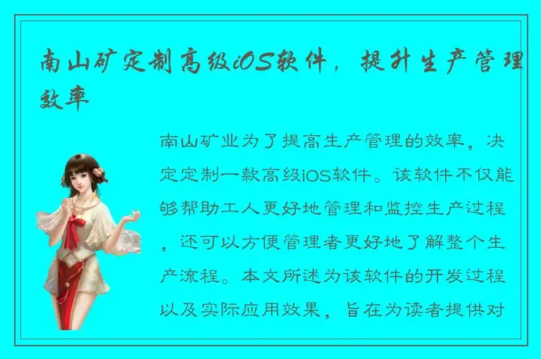 南山矿定制高级iOS软件，提升生产管理效率