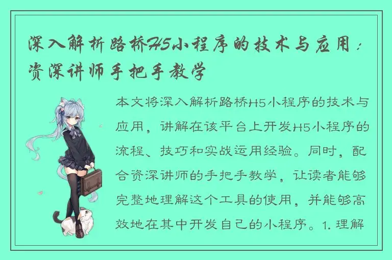 深入解析路桥H5小程序的技术与应用：资深讲师手把手教学