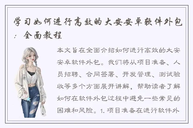 学习如何进行高效的大安安卓软件外包：全面教程
