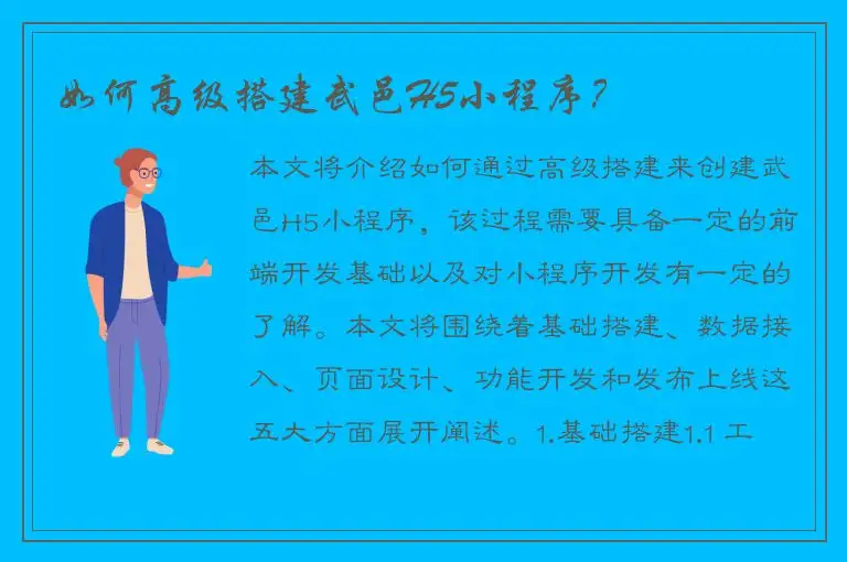 如何高级搭建武邑H5小程序？