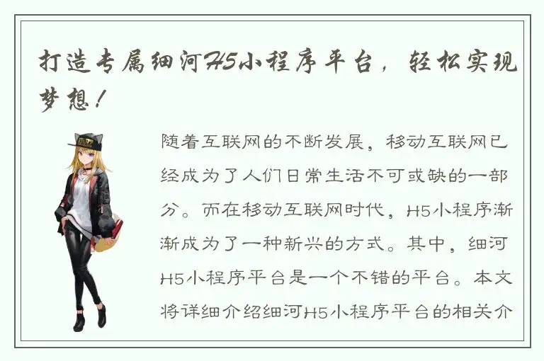 打造专属细河H5小程序平台，轻松实现梦想！
