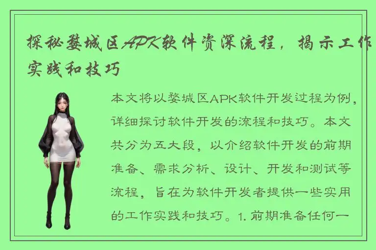 探秘婺城区APK软件资深流程，揭示工作实践和技巧