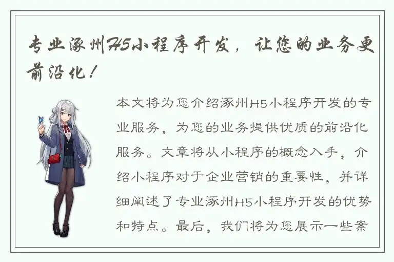 专业涿州H5小程序开发，让您的业务更前沿化！