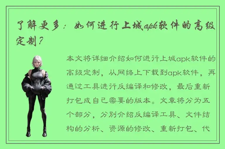 了解更多：如何进行上城apk软件的高级定制？