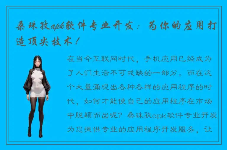 桑珠孜apk软件专业开发：为你的应用打造顶尖技术！