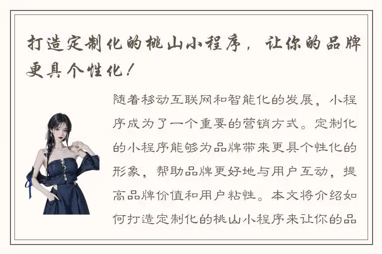 打造定制化的桃山小程序，让你的品牌更具个性化！
