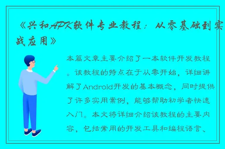 《兴和APK软件专业教程：从零基础到实战应用》