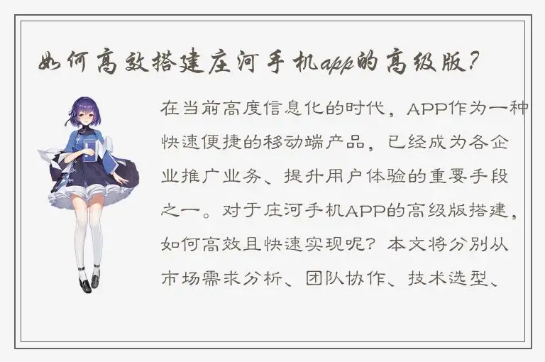 如何高效搭建庄河手机app的高级版？