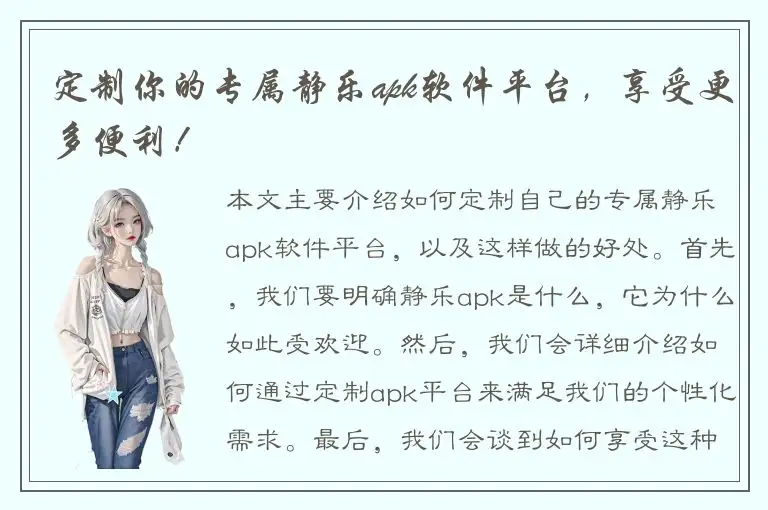 定制你的专属静乐apk软件平台，享受更多便利！