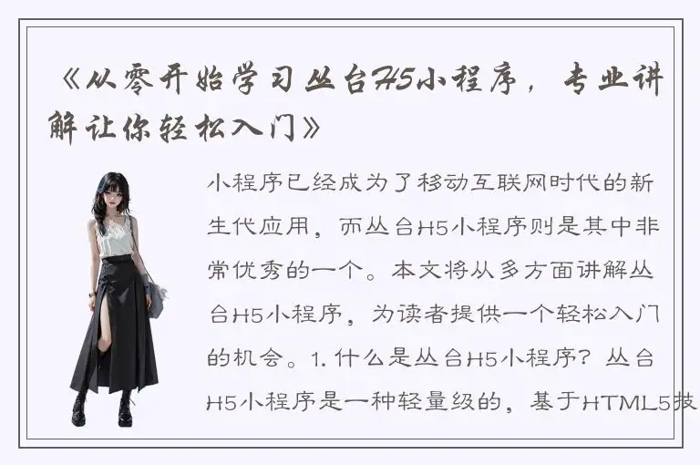 《从零开始学习丛台H5小程序，专业讲解让你轻松入门》
