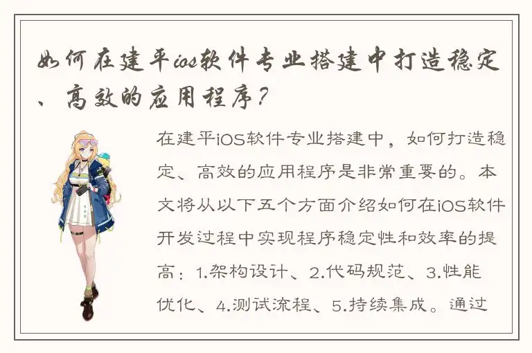 如何在建平ios软件专业搭建中打造稳定、高效的应用程序？