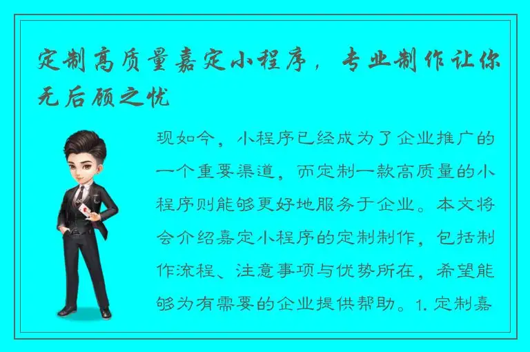定制高质量嘉定小程序，专业制作让你无后顾之忧