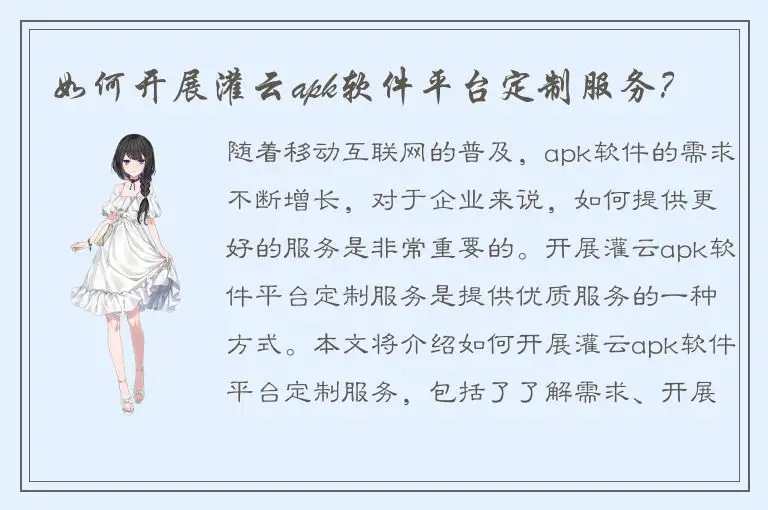 如何开展灌云apk软件平台定制服务？