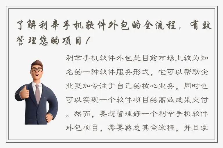 了解利辛手机软件外包的全流程，有效管理您的项目！