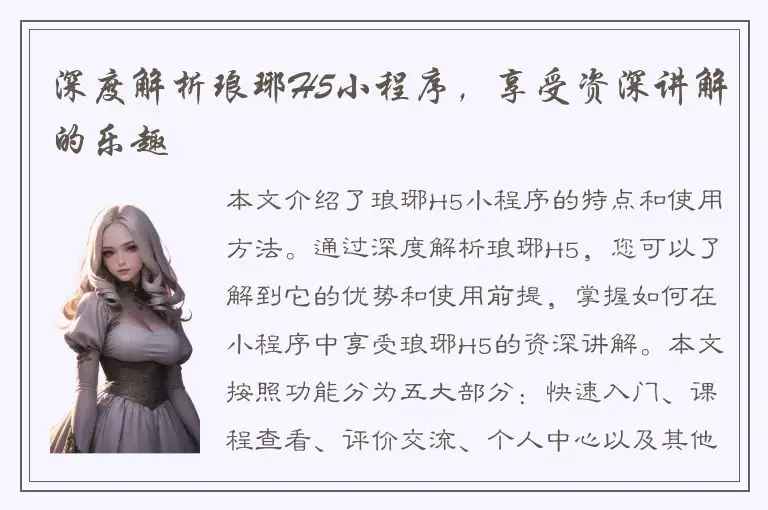 深度解析琅琊H5小程序，享受资深讲解的乐趣