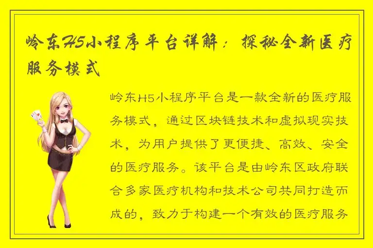 岭东H5小程序平台详解：探秘全新医疗服务模式