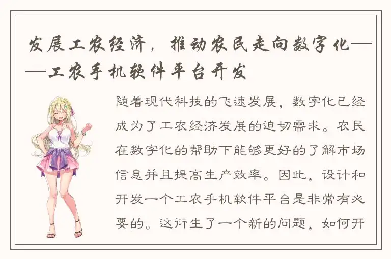 发展工农经济，推动农民走向数字化——工农手机软件平台开发