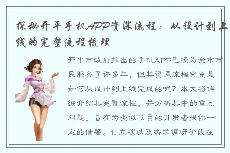 探秘开平手机APP资深流程：从设计到上线的完整流程梳理